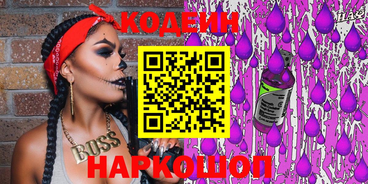 Кодеин напиток Lean (лин)  Кодеиновый сироп Lean Purple Drank  Вход с VPN  Северск 
